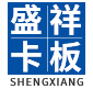 東莞市盛祥卡板包裝制品有限公司